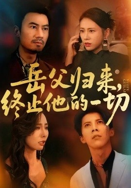 《岳父归来，终止他的一切》免费在线观看短剧高清全集完整版 岳父归来终止他的一切短剧，岳父归来终止他的一切全集，岳父归来终止他的一切免费观看，岳父归来终止他的一切短剧全集，岳父归来终止他的一切夸克资源 第1张