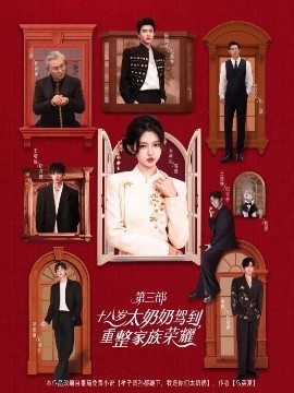 《十八岁太奶奶驾到,重整家族荣耀第三部》免费在线观看短剧高清全集完整版 十八岁太奶奶驾到重整家族荣耀第三部短剧,十八岁太奶奶驾到重整家族荣耀第三部全集,十八岁太奶奶驾到重整家族荣耀第三部免费观看,十八岁太奶奶驾到重整家族荣耀第三部短剧全集,十八岁太奶奶驾到重整家族荣耀第三部夸克资源 第1张 《十八岁太奶奶驾到,重整家族荣耀第三部》免费在线观看短剧高清全集完整版 十八岁太奶奶驾到重整家族荣耀第三部短剧,十八岁太奶奶驾到重整家族荣耀第三部全集,十八岁太奶奶驾到重整家族荣耀第三部免费观看,十八岁太奶奶驾到重整家族荣耀第三部短剧全集,十八岁太奶奶驾到重整家族荣耀第三部夸克资源 第1张