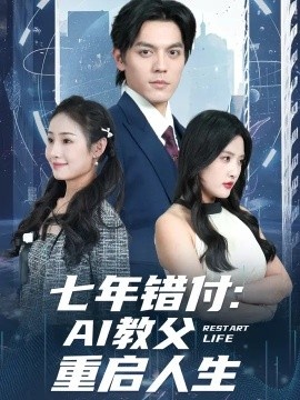 《七年错付：AI教父重启人生》免费在线观看短剧高清全集完整版 七年错付AI教父重启人生短剧，七年错付AI教父重启人生全集，七年错付AI教父重启人生免费观看，七年错付AI教父重启人生短剧全集，七年错付AI教父重启人生夸克资源 第1张