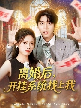 《离婚后,开挂系统找上我》免费在线观看短剧高清全集完整版 离婚后开挂系统找上我短剧,离婚后开挂系统找上我全集,离婚后开挂系统找上我免费观看,离婚后开挂系统找上我短剧全集,离婚后开挂系统找上我夸克资源 第1张 《离婚后,开挂系统找上我》免费在线观看短剧高清全集完整版 离婚后开挂系统找上我短剧,离婚后开挂系统找上我全集,离婚后开挂系统找上我免费观看,离婚后开挂系统找上我短剧全集,离婚后开挂系统找上我夸克资源 第1张