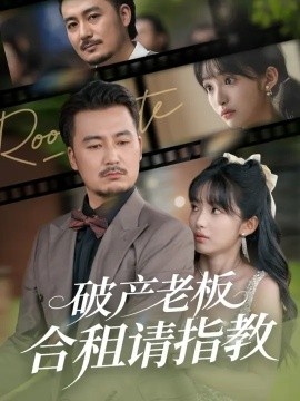 《破产老板合租请指教》免费在线观看短剧高清全集完整版 破产老板合租请指教短剧，破产老板合租请指教全集，破产老板合租请指教免费观看，破产老板合租请指教短剧全集，破产老板合租请指教夸克资源 第1张