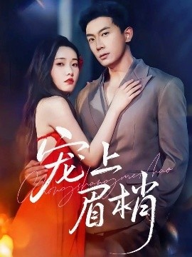 《宠上眉梢》免费在线观看短剧高清全集完整版 宠上眉梢短剧，宠上眉梢全集，宠上眉梢免费观看，宠上眉梢短剧全集，宠上眉梢夸克资源 第1张