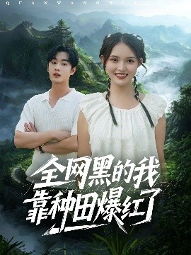 《全网黑的我靠种田爆红了》免费在线观看短剧高清全集完整版 全网黑的我靠种田爆红了短剧，全网黑的我靠种田爆红了全集，全网黑的我靠种田爆红了免费观看，全网黑的我靠种田爆红了短剧全集，全网黑的我靠种田爆红了夸克资源 第1张