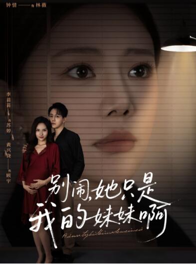 《别闹了她只是我的妹妹啊》免费在线观看短剧高清全集完整版 别闹了她只是我的妹妹啊短剧,别闹了她只是我的妹妹啊全集,别闹了她只是我的妹妹啊免费观看,别闹了她只是我的妹妹啊短剧全集,别闹了她只是我的妹妹啊夸克资源 第1张 《别闹了她只是我的妹妹啊》免费在线观看短剧高清全集完整版 别闹了她只是我的妹妹啊短剧,别闹了她只是我的妹妹啊全集,别闹了她只是我的妹妹啊免费观看,别闹了她只是我的妹妹啊短剧全集,别闹了她只是我的妹妹啊夸克资源 第1张