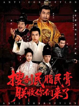 《搜刮民脂民膏朕收你们来了》免费在线观看短剧高清全集完整版 搜刮民脂民膏朕收你们来了短剧,搜刮民脂民膏朕收你们来了全集,搜刮民脂民膏朕收你们来了免费观看,搜刮民脂民膏朕收你们来了短剧全集,搜刮民脂民膏朕收你们来了夸克资源 第1张 《搜刮民脂民膏朕收你们来了》免费在线观看短剧高清全集完整版 搜刮民脂民膏朕收你们来了短剧,搜刮民脂民膏朕收你们来了全集,搜刮民脂民膏朕收你们来了免费观看,搜刮民脂民膏朕收你们来了短剧全集,搜刮民脂民膏朕收你们来了夸克资源 第1张