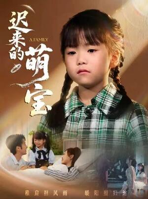 《迟来的萌宝》免费在线观看短剧高清全集完整版 迟来的萌宝短剧，迟来的萌宝全集，迟来的萌宝免费观看，迟来的萌宝短剧全集，迟来的萌宝夸克资源 第1张