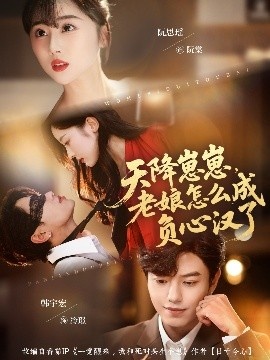 《天降崽崽，老娘怎么成负心汉了》免费在线观看短剧高清全集完整版 天降崽崽老娘怎么成负心汉了短剧，天降崽崽老娘怎么成负心汉了全集，天降崽崽老娘怎么成负心汉了免费观看，天降崽崽老娘怎么成负心汉了短剧全集，天降崽崽老娘怎么成负心汉了夸克资源 第1张