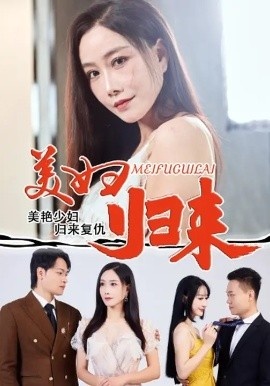 《美妇归来》免费在线观看短剧高清全集完整版 美妇归来短剧,美妇归来全集,美妇归来免费观看,美妇归来短剧全集,美妇归来夸克资源 第1张 《美妇归来》免费在线观看短剧高清全集完整版 美妇归来短剧,美妇归来全集,美妇归来免费观看,美妇归来短剧全集,美妇归来夸克资源 第1张