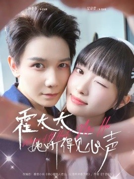 《霍太太她听得见心声》免费在线观看短剧高清全集完整版 霍太太她听得见心声短剧，霍太太她听得见心声全集，霍太太她听得见心声免费观看，霍太太她听得见心声短剧全集，霍太太她听得见心声夸克资源 第1张