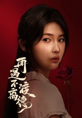 《再遇不渡离德》免费在线观看短剧高清全集完整版 再遇不渡离德短剧，再遇不渡离德全集，再遇不渡离德免费观看，再遇不渡离德短剧全集，再遇不渡离德夸克资源 第1张