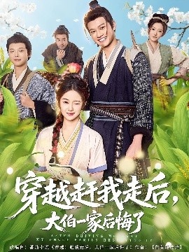 《穿越赶我走后，大伯一家后悔了》免费在线观看短剧高清全集完整版 穿越赶我走后大伯一家后悔了短剧，穿越赶我走后大伯一家后悔了全集，穿越赶我走后大伯一家后悔了免费观看，穿越赶我走后大伯一家后悔了短剧全集，穿越赶我走后大伯一家后悔了夸克资源 第1张