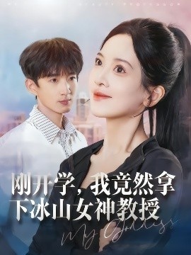 《刚开学,我竟然拿下冰山女神教授》免费在线观看短剧高清全集完整版 刚开学我竟然拿下冰山女神教授短剧,刚开学我竟然拿下冰山女神教授全集,刚开学我竟然拿下冰山女神教授免费观看,刚开学我竟然拿下冰山女神教授短剧全集,刚开学我竟然拿下冰山女神教授夸克资源 第1张 《刚开学,我竟然拿下冰山女神教授》免费在线观看短剧高清全集完整版 刚开学我竟然拿下冰山女神教授短剧,刚开学我竟然拿下冰山女神教授全集,刚开学我竟然拿下冰山女神教授免费观看,刚开学我竟然拿下冰山女神教授短剧全集,刚开学我竟然拿下冰山女神教授夸克资源 第1张