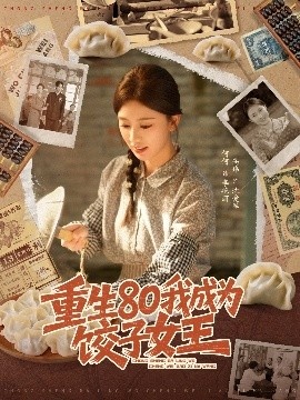 《重生80我成为饺子女王》免费在线观看短剧高清全集完整版 重生80我成为饺子女王短剧,重生80我成为饺子女王全集,重生80我成为饺子女王免费观看,重生80我成为饺子女王短剧全集,重生80我成为饺子女王夸克资源 第1张 《重生80我成为饺子女王》免费在线观看短剧高清全集完整版 重生80我成为饺子女王短剧,重生80我成为饺子女王全集,重生80我成为饺子女王免费观看,重生80我成为饺子女王短剧全集,重生80我成为饺子女王夸克资源 第1张