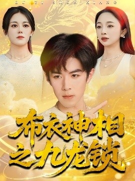 《布衣神相之九龙锁》免费在线观看短剧高清全集完整版 布衣神相之九龙锁短剧,布衣神相之九龙锁全集,布衣神相之九龙锁免费观看,布衣神相之九龙锁短剧全集,布衣神相之九龙锁夸克资源 第1张 《布衣神相之九龙锁》免费在线观看短剧高清全集完整版 布衣神相之九龙锁短剧,布衣神相之九龙锁全集,布衣神相之九龙锁免费观看,布衣神相之九龙锁短剧全集,布衣神相之九龙锁夸克资源 第1张