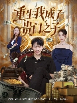 《重生我成了贵门之子》免费在线观看短剧高清全集完整版 重生我成了贵门之子短剧，重生我成了贵门之子全集，重生我成了贵门之子免费观看，重生我成了贵门之子短剧全集，重生我成了贵门之子夸克资源 第1张