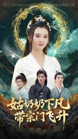 《姑奶奶下凡，带宗门飞升》免费在线观看短剧高清全集完整版 姑奶奶下凡带宗门飞升短剧，姑奶奶下凡带宗门飞升全集，姑奶奶下凡带宗门飞升免费观看，姑奶奶下凡带宗门飞升短剧全集，姑奶奶下凡带宗门飞升夸克资源 第1张