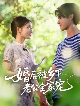 《婚后被乡下老公全家宠》免费在线观看短剧高清全集完整版 婚后被乡下老公全家宠短剧，婚后被乡下老公全家宠全集，婚后被乡下老公全家宠免费观看，婚后被乡下老公全家宠短剧全集，婚后被乡下老公全家宠夸克资源 第1张