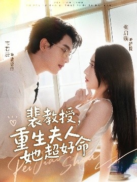 《裴教授,重生夫人她超好命》免费在线观看短剧高清全集完整版 裴教授重生夫人她超好命短剧,裴教授重生夫人她超好命全集,裴教授重生夫人她超好命免费观看,裴教授重生夫人她超好命短剧全集,裴教授重生夫人她超好命夸克资源 第1张 《裴教授,重生夫人她超好命》免费在线观看短剧高清全集完整版 裴教授重生夫人她超好命短剧,裴教授重生夫人她超好命全集,裴教授重生夫人她超好命免费观看,裴教授重生夫人她超好命短剧全集,裴教授重生夫人她超好命夸克资源 第1张