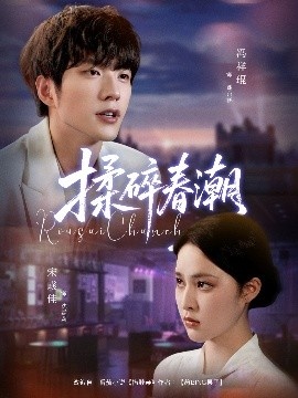 《揉碎春潮》免费在线观看短剧高清全集完整版 揉碎春潮短剧，揉碎春潮全集，揉碎春潮免费观看，揉碎春潮短剧全集，揉碎春潮夸克资源 第1张