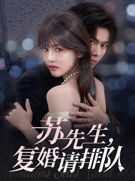 《苏先生，复婚请排队》免费在线观看短剧高清全集完整版 苏先生复婚请排队短剧，苏先生复婚请排队全集，苏先生复婚请排队免费观看，苏先生复婚请排队短剧全集，苏先生复婚请排队夸克资源 第1张