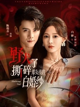 《野犬撕碎了那女孩的白婚纱》免费在线观看短剧高清全集完整版 野犬撕碎了那女孩的白婚纱短剧，野犬撕碎了那女孩的白婚纱全集，野犬撕碎了那女孩的白婚纱免费观看，野犬撕碎了那女孩的白婚纱短剧全集，野犬撕碎了那女孩的白婚纱夸克资源 第1张