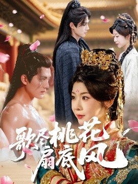 《歌尽桃花扇底风》免费在线观看短剧高清全集完整版 歌尽桃花扇底风短剧，歌尽桃花扇底风全集，歌尽桃花扇底风免费观看，歌尽桃花扇底风短剧全集，歌尽桃花扇底风夸克资源 第1张