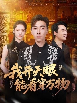 《我开天眼能看穿万物》免费在线观看短剧高清全集完整版 我开天眼能看穿万物短剧,我开天眼能看穿万物全集,我开天眼能看穿万物免费观看,我开天眼能看穿万物短剧全集,我开天眼能看穿万物夸克资源 第1张 《我开天眼能看穿万物》免费在线观看短剧高清全集完整版 我开天眼能看穿万物短剧,我开天眼能看穿万物全集,我开天眼能看穿万物免费观看,我开天眼能看穿万物短剧全集,我开天眼能看穿万物夸克资源 第1张