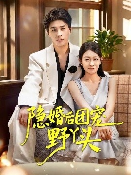 《隐婚后团宠野丫头》免费在线观看短剧高清全集完整版 隐婚后团宠野丫头短剧，隐婚后团宠野丫头全集，隐婚后团宠野丫头免费观看，隐婚后团宠野丫头短剧全集，隐婚后团宠野丫头夸克资源 第1张