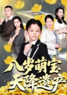 《八岁萌宝天降遗产》免费在线观看短剧高清全集完整版 八岁萌宝天降遗产短剧，八岁萌宝天降遗产全集，八岁萌宝天降遗产免费观看，八岁萌宝天降遗产短剧全集，八岁萌宝天降遗产夸克资源 第1张