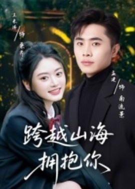 《跨越山海拥抱你》免费在线观看短剧高清全集完整版 跨越山海拥抱你短剧,跨越山海拥抱你全集,跨越山海拥抱你免费观看,跨越山海拥抱你短剧全集,跨越山海拥抱你夸克资源 第1张 《跨越山海拥抱你》免费在线观看短剧高清全集完整版 跨越山海拥抱你短剧,跨越山海拥抱你全集,跨越山海拥抱你免费观看,跨越山海拥抱你短剧全集,跨越山海拥抱你夸克资源 第1张