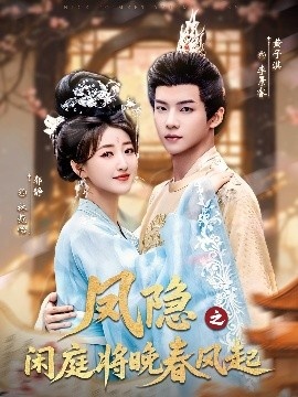 《凤隐之闲庭将晚春风起》免费在线观看短剧高清全集完整版 凤隐之闲庭将晚春风起短剧，凤隐之闲庭将晚春风起全集，凤隐之闲庭将晚春风起免费观看，凤隐之闲庭将晚春风起短剧全集，凤隐之闲庭将晚春风起夸克资源 第1张