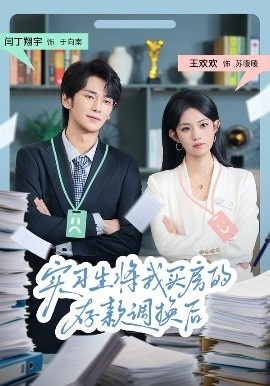 《实习生将我买房的存款调换后》免费在线观看短剧高清全集完整版 实习生将我买房的存款调换后短剧，实习生将我买房的存款调换后全集，实习生将我买房的存款调换后免费观看，实习生将我买房的存款调换后短剧全集，实习生将我买房的存款调换后夸克资源 第1张