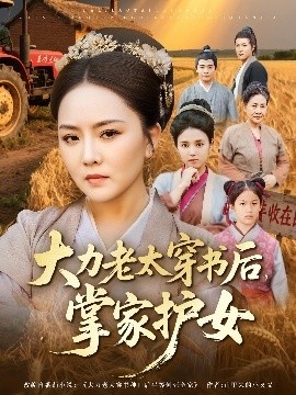 《大力老太穿书后,掌家护女》免费在线观看短剧高清全集完整版 大力老太穿书后掌家护女短剧,大力老太穿书后掌家护女全集,大力老太穿书后掌家护女免费观看,大力老太穿书后掌家护女短剧全集,大力老太穿书后掌家护女夸克资源 第1张 《大力老太穿书后,掌家护女》免费在线观看短剧高清全集完整版 大力老太穿书后掌家护女短剧,大力老太穿书后掌家护女全集,大力老太穿书后掌家护女免费观看,大力老太穿书后掌家护女短剧全集,大力老太穿书后掌家护女夸克资源 第1张