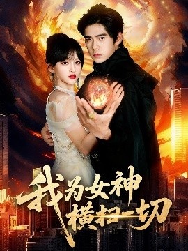 《我为女神横扫一切》免费在线观看短剧高清全集完整版 我为女神横扫一切短剧，我为女神横扫一切全集，我为女神横扫一切免费观看，我为女神横扫一切短剧全集，我为女神横扫一切夸克资源 第1张