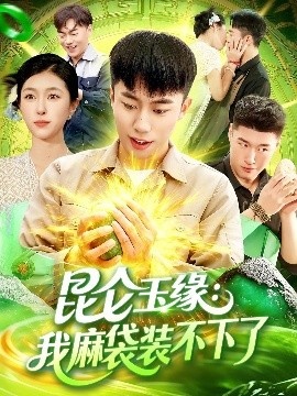 《昆仑玉缘:我麻袋装不下了》免费在线观看短剧高清全集完整版 昆仑玉缘我麻袋装不下了短剧,昆仑玉缘我麻袋装不下了全集,昆仑玉缘我麻袋装不下了免费观看,昆仑玉缘我麻袋装不下了短剧全集,昆仑玉缘我麻袋装不下了夸克资源 第1张 《昆仑玉缘:我麻袋装不下了》免费在线观看短剧高清全集完整版 昆仑玉缘我麻袋装不下了短剧,昆仑玉缘我麻袋装不下了全集,昆仑玉缘我麻袋装不下了免费观看,昆仑玉缘我麻袋装不下了短剧全集,昆仑玉缘我麻袋装不下了夸克资源 第1张