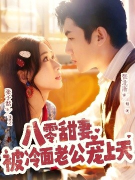 《八零甜妻被冷面老公宠上天》免费在线观看短剧高清全集完整版 八零甜妻被冷面老公宠上天短剧，八零甜妻被冷面老公宠上天全集，八零甜妻被冷面老公宠上天免费观看，八零甜妻被冷面老公宠上天短剧全集，八零甜妻被冷面老公宠上天夸克资源 第1张