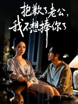 《抱歉了老公,我不想捧你了》免费在线观看短剧高清全集完整版 抱歉了老公我不想捧你了短剧,抱歉了老公我不想捧你了全集,抱歉了老公我不想捧你了免费观看,抱歉了老公我不想捧你了短剧全集,抱歉了老公我不想捧你了夸克资源 第1张 《抱歉了老公,我不想捧你了》免费在线观看短剧高清全集完整版 抱歉了老公我不想捧你了短剧,抱歉了老公我不想捧你了全集,抱歉了老公我不想捧你了免费观看,抱歉了老公我不想捧你了短剧全集,抱歉了老公我不想捧你了夸克资源 第1张