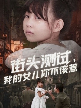 《街头测试，我的女儿你不该惹》免费在线观看短剧高清全集完整版 街头测试我的女儿你不该惹短剧，街头测试我的女儿你不该惹全集，街头测试我的女儿你不该惹免费观看，街头测试我的女儿你不该惹短剧全集，街头测试我的女儿你不该惹夸克资源 第1张