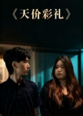 《天价彩礼》免费在线观看短剧高清全集完整版 天价彩礼短剧，天价彩礼全集，天价彩礼免费观看，天价彩礼短剧全集，天价彩礼夸克资源 第1张