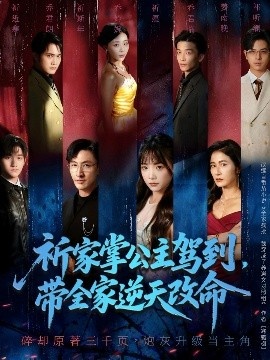 《祈家掌公主驾到，带全家逆天改命》免费在线观看短剧高清全集完整版 祈家掌公主驾到带全家逆天改命短剧，祈家掌公主驾到带全家逆天改命全集，祈家掌公主驾到带全家逆天改命免费观看，祈家掌公主驾到带全家逆天改命短剧全集，祈家掌公主驾到带全家逆天改命夸克资源 第1张