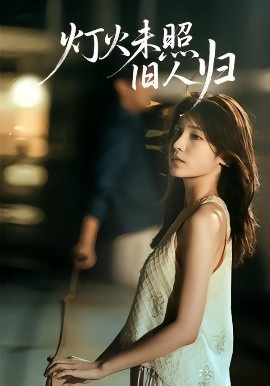 《灯火未照旧人归》免费在线观看短剧高清全集完整版 灯火未照旧人归短剧,灯火未照旧人归全集,灯火未照旧人归免费观看,灯火未照旧人归短剧全集,灯火未照旧人归夸克资源 第1张 《灯火未照旧人归》免费在线观看短剧高清全集完整版 灯火未照旧人归短剧,灯火未照旧人归全集,灯火未照旧人归免费观看,灯火未照旧人归短剧全集,灯火未照旧人归夸克资源 第1张