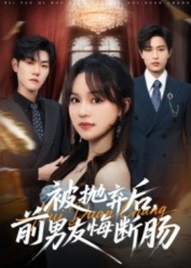 《被抛弃后,前男友悔断肠》免费在线观看短剧高清全集完整版 被抛弃后前男友悔断肠短剧,被抛弃后前男友悔断肠全集,被抛弃后前男友悔断肠免费观看,被抛弃后前男友悔断肠短剧全集,被抛弃后前男友悔断肠夸克资源 第1张 《被抛弃后,前男友悔断肠》免费在线观看短剧高清全集完整版 被抛弃后前男友悔断肠短剧,被抛弃后前男友悔断肠全集,被抛弃后前男友悔断肠免费观看,被抛弃后前男友悔断肠短剧全集,被抛弃后前男友悔断肠夸克资源 第1张