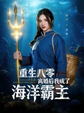 《重生八零:离婚后我成了海洋霸主》免费在线观看短剧高清全集完整版 重生八零离婚后我成了海洋霸主短剧,重生八零离婚后我成了海洋霸主全集,重生八零离婚后我成了海洋霸主免费观看,重生八零离婚后我成了海洋霸主短剧全集,重生八零离婚后我成了海洋霸主夸克资源 第1张 《重生八零:离婚后我成了海洋霸主》免费在线观看短剧高清全集完整版 重生八零离婚后我成了海洋霸主短剧,重生八零离婚后我成了海洋霸主全集,重生八零离婚后我成了海洋霸主免费观看,重生八零离婚后我成了海洋霸主短剧全集,重生八零离婚后我成了海洋霸主夸克资源 第1张