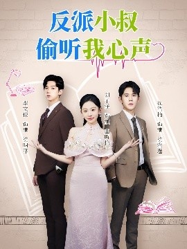 《反派小叔偷听我心声》免费在线观看短剧高清全集完整版 反派小叔偷听我心声短剧，反派小叔偷听我心声全集，反派小叔偷听我心声免费观看，反派小叔偷听我心声短剧全集，反派小叔偷听我心声夸克资源 第1张