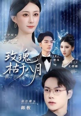 《玫瑰枯于八月》免费在线观看短剧高清全集完整版 玫瑰枯于八月短剧，玫瑰枯于八月全集，玫瑰枯于八月免费观看，玫瑰枯于八月短剧全集，玫瑰枯于八月夸克资源 第1张