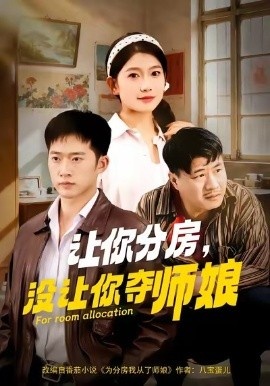 《让你分房，没让你夺师娘》免费在线观看短剧高清全集完整版 让你分房没让你夺师娘短剧，让你分房没让你夺师娘全集，让你分房没让你夺师娘免费观看，让你分房没让你夺师娘短剧全集，让你分房没让你夺师娘夸克资源 第1张