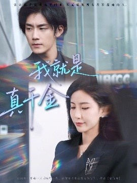 《我就是真千金》免费在线观看短剧高清全集完整版 我就是真千金短剧，我就是真千金全集，我就是真千金免费观看，我就是真千金短剧全集，我就是真千金夸克资源 第1张