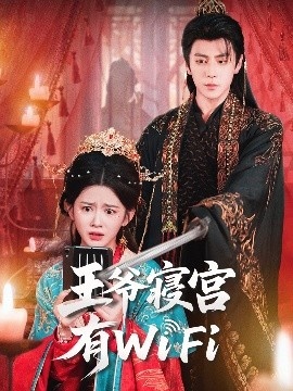《王爷寝宫有WiFi》免费在线观看短剧高清全集完整版 王爷寝宫有WiFi短剧，王爷寝宫有WiFi全集，王爷寝宫有WiFi免费观看，王爷寝宫有WiFi短剧全集，王爷寝宫有WiFi夸克资源 第1张