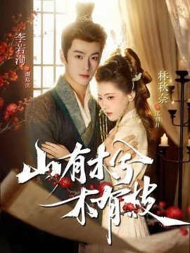 《山有木兮木有枝》免费在线观看短剧高清全集完整版 山有木兮木有枝短剧，山有木兮木有枝全集，山有木兮木有枝免费观看，山有木兮木有枝短剧全集，山有木兮木有枝夸克资源 第1张