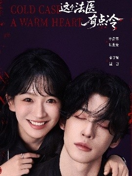 《这个法医有点冷》免费在线观看短剧高清全集完整版 这个法医有点冷短剧,这个法医有点冷集,这个法医有点冷免费观看,这个法医有点冷短剧全集,这个法医有点冷夸克资源 第1张 《这个法医有点冷》免费在线观看短剧高清全集完整版 这个法医有点冷短剧,这个法医有点冷集,这个法医有点冷免费观看,这个法医有点冷短剧全集,这个法医有点冷夸克资源 第1张